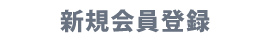 新規会員登録