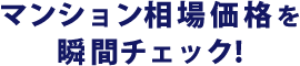 マンション相場価格を瞬間チェック！