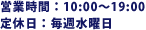 営業時間：10:00～19:00／定休日：毎週水曜日