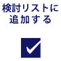 検討リストに登録する