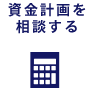 資金計画を相談する