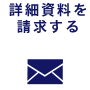 詳細資料を請求する