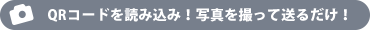 QRコードを読み込み！写真を撮って送るだけ！
