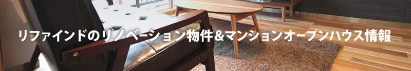 リファインドのリノベーション物件 & マンションオープンハウス情報
