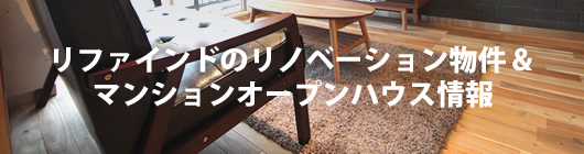 リファインドのリノベーション物件 & マンションオープンハウス情報