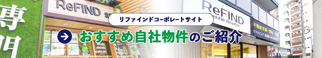 リファインドコーポレートサイト｜おすすめ自社物件のご紹介