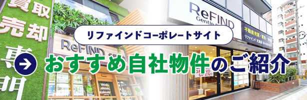 リファインドコーポレートサイト｜おすすめ自社物件のご紹介