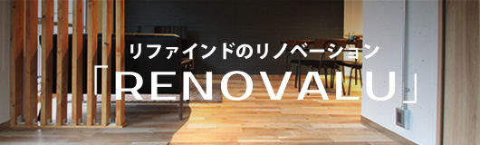 リファインドのリノベーション「RENOVALU」