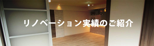 リノベーション実績のご紹介