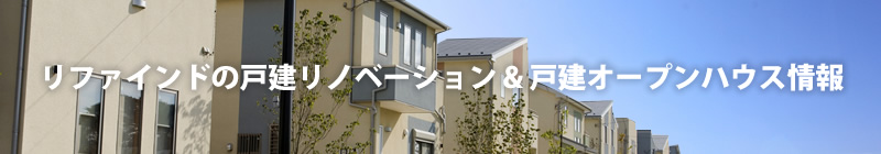 リファインドの戸建リノベーション & 戸建オープンハウス情報