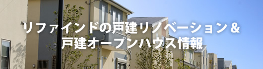リファインドの戸建リノベーション & 戸建オープンハウス情報