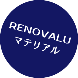 RENOVALU マテリアル
